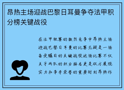 昂热主场迎战巴黎日耳曼争夺法甲积分榜关键战役