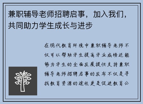 兼职辅导老师招聘启事，加入我们，共同助力学生成长与进步