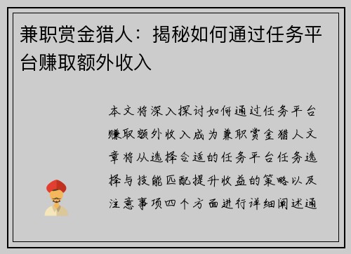 兼职赏金猎人：揭秘如何通过任务平台赚取额外收入