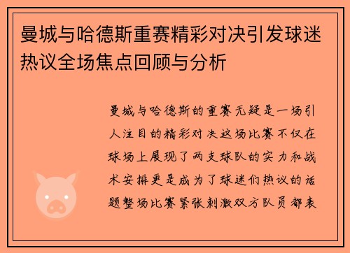 曼城与哈德斯重赛精彩对决引发球迷热议全场焦点回顾与分析