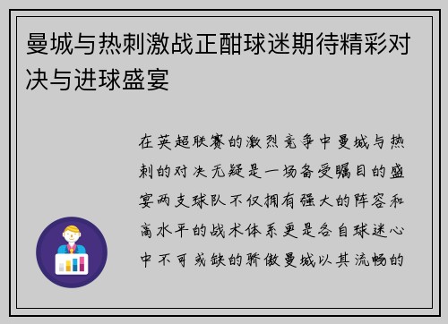 曼城与热刺激战正酣球迷期待精彩对决与进球盛宴