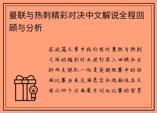 曼联与热刺精彩对决中文解说全程回顾与分析