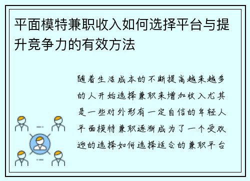 平面模特兼职收入如何选择平台与提升竞争力的有效方法
