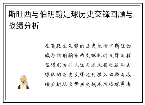 斯旺西与伯明翰足球历史交锋回顾与战绩分析