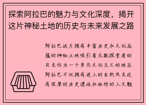 探索阿拉巴的魅力与文化深度，揭开这片神秘土地的历史与未来发展之路