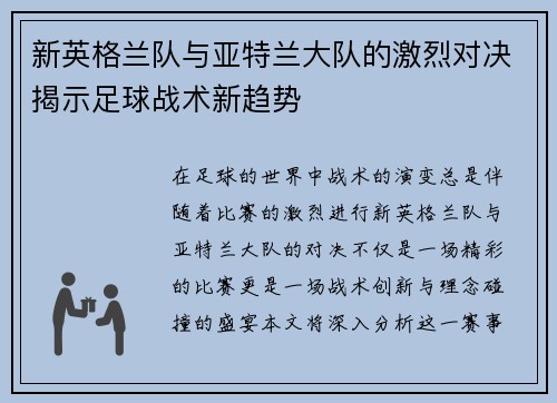 新英格兰队与亚特兰大队的激烈对决揭示足球战术新趋势
