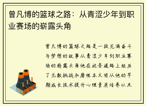 曾凡博的篮球之路：从青涩少年到职业赛场的崭露头角