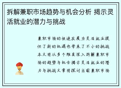 拆解兼职市场趋势与机会分析 揭示灵活就业的潜力与挑战