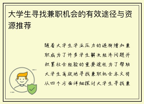 大学生寻找兼职机会的有效途径与资源推荐