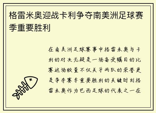 格雷米奥迎战卡利争夺南美洲足球赛季重要胜利