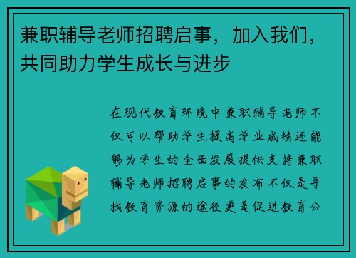 兼职辅导老师招聘启事，加入我们，共同助力学生成长与进步