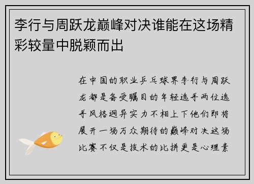 李行与周跃龙巅峰对决谁能在这场精彩较量中脱颖而出