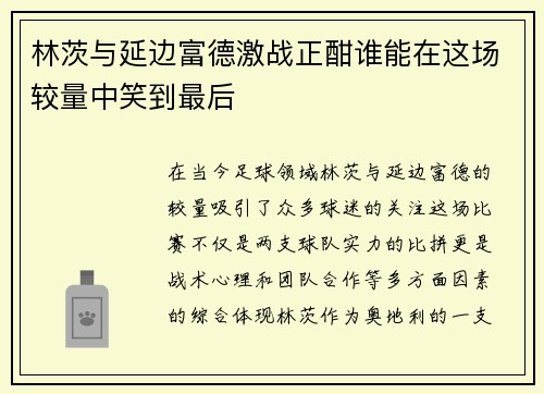 林茨与延边富德激战正酣谁能在这场较量中笑到最后