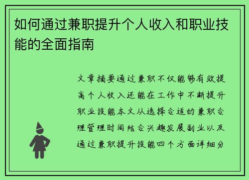 如何通过兼职提升个人收入和职业技能的全面指南