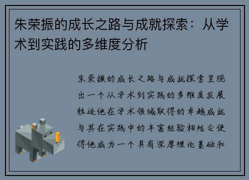 朱荣振的成长之路与成就探索：从学术到实践的多维度分析