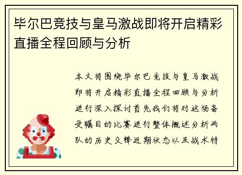 毕尔巴竞技与皇马激战即将开启精彩直播全程回顾与分析