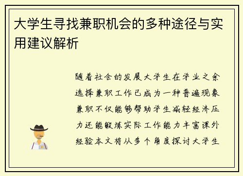 大学生寻找兼职机会的多种途径与实用建议解析