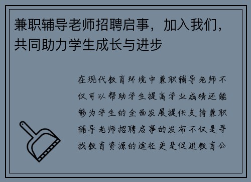 兼职辅导老师招聘启事，加入我们，共同助力学生成长与进步