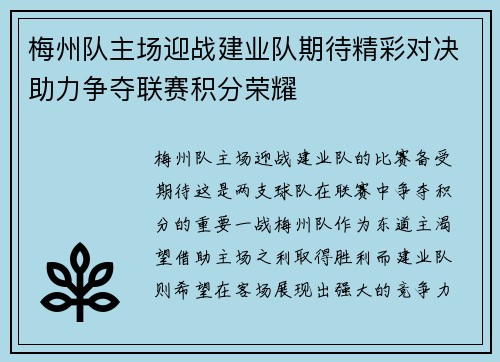 梅州队主场迎战建业队期待精彩对决助力争夺联赛积分荣耀