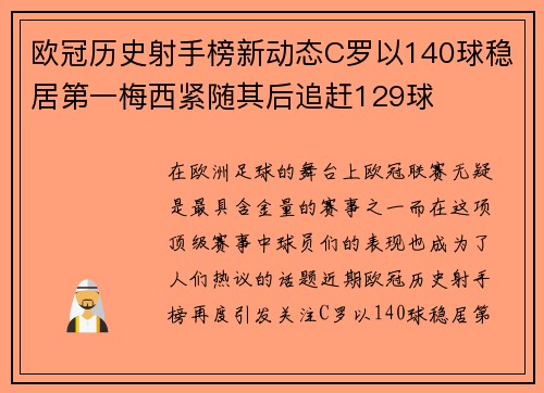 欧冠历史射手榜新动态C罗以140球稳居第一梅西紧随其后追赶129球