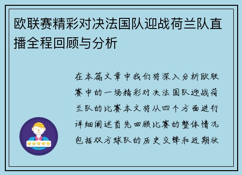 欧联赛精彩对决法国队迎战荷兰队直播全程回顾与分析