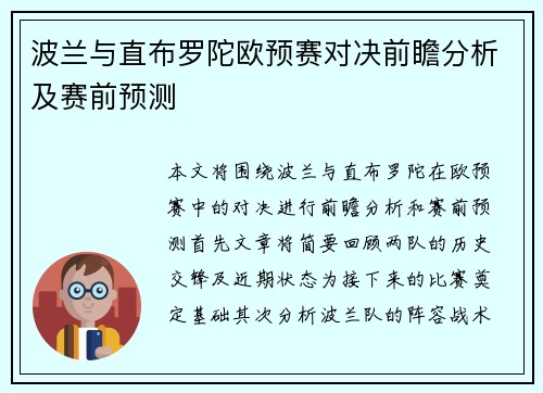 波兰与直布罗陀欧预赛对决前瞻分析及赛前预测