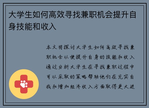 大学生如何高效寻找兼职机会提升自身技能和收入