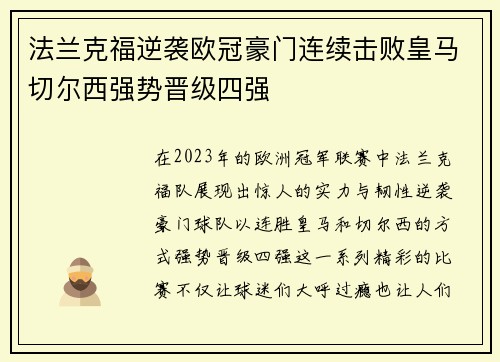 法兰克福逆袭欧冠豪门连续击败皇马切尔西强势晋级四强