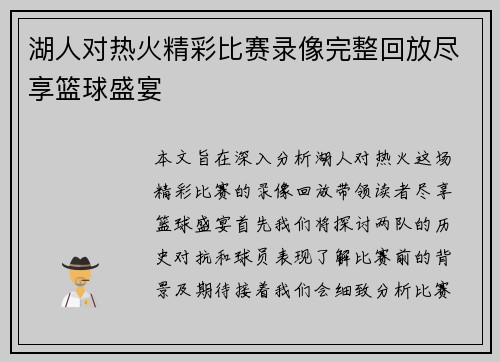 湖人对热火精彩比赛录像完整回放尽享篮球盛宴