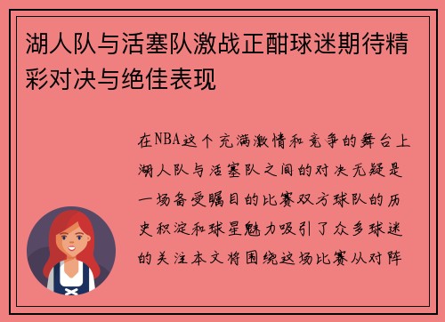 湖人队与活塞队激战正酣球迷期待精彩对决与绝佳表现