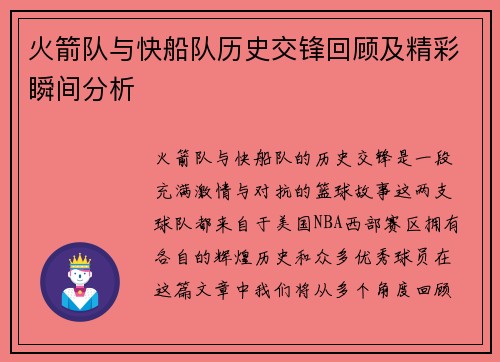 火箭队与快船队历史交锋回顾及精彩瞬间分析