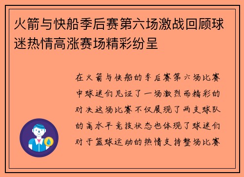 火箭与快船季后赛第六场激战回顾球迷热情高涨赛场精彩纷呈