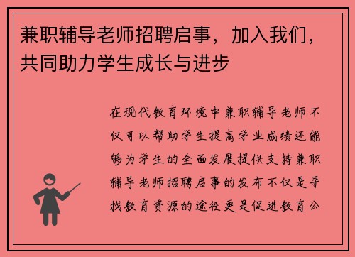 兼职辅导老师招聘启事，加入我们，共同助力学生成长与进步