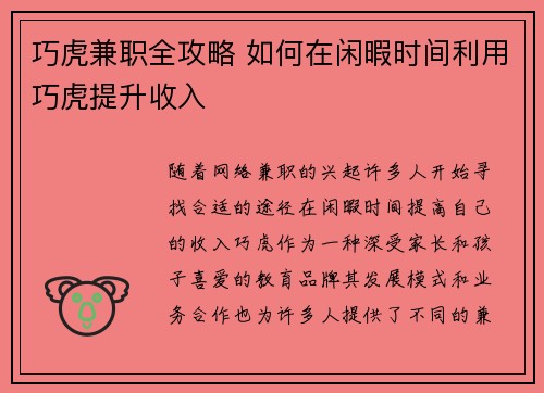 巧虎兼职全攻略 如何在闲暇时间利用巧虎提升收入