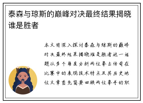 泰森与琼斯的巅峰对决最终结果揭晓谁是胜者