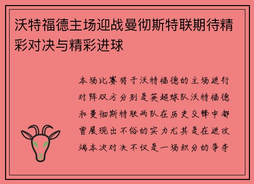 沃特福德主场迎战曼彻斯特联期待精彩对决与精彩进球