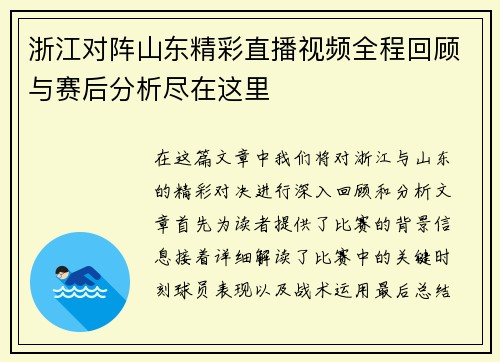 浙江对阵山东精彩直播视频全程回顾与赛后分析尽在这里
