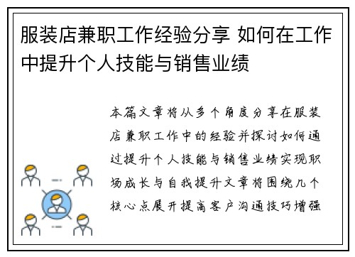 服装店兼职工作经验分享 如何在工作中提升个人技能与销售业绩