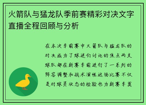 火箭队与猛龙队季前赛精彩对决文字直播全程回顾与分析