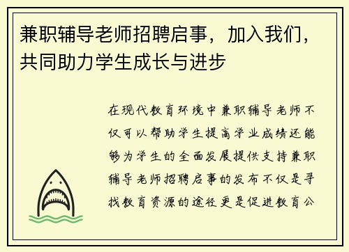 兼职辅导老师招聘启事，加入我们，共同助力学生成长与进步
