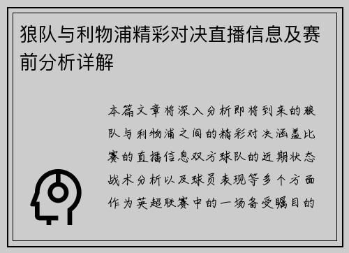 狼队与利物浦精彩对决直播信息及赛前分析详解