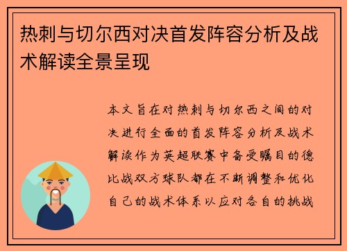热刺与切尔西对决首发阵容分析及战术解读全景呈现