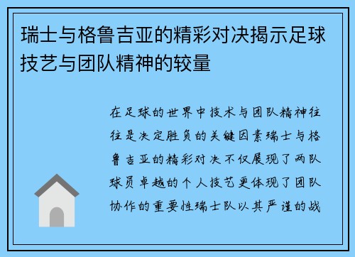 瑞士与格鲁吉亚的精彩对决揭示足球技艺与团队精神的较量