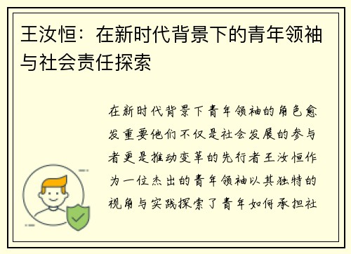 王汝恒：在新时代背景下的青年领袖与社会责任探索