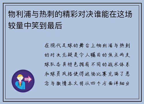 物利浦与热刺的精彩对决谁能在这场较量中笑到最后