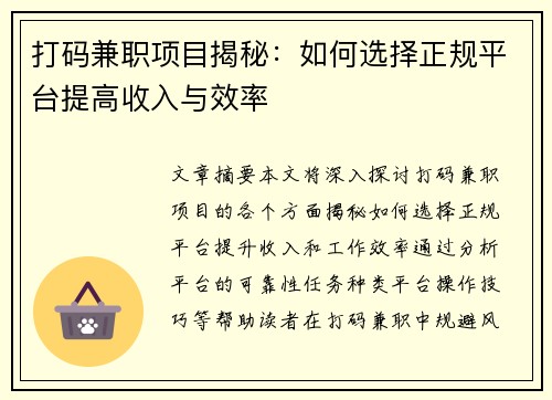 打码兼职项目揭秘：如何选择正规平台提高收入与效率