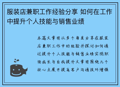 服装店兼职工作经验分享 如何在工作中提升个人技能与销售业绩