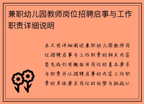 兼职幼儿园教师岗位招聘启事与工作职责详细说明