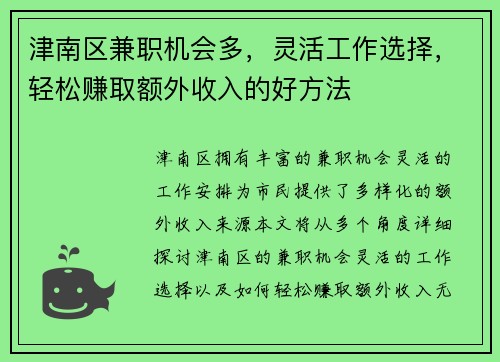 津南区兼职机会多，灵活工作选择，轻松赚取额外收入的好方法