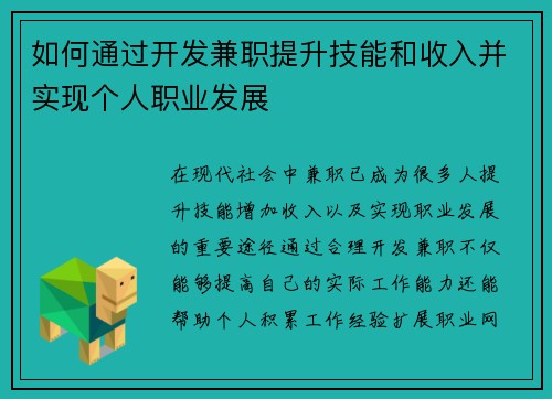 如何通过开发兼职提升技能和收入并实现个人职业发展